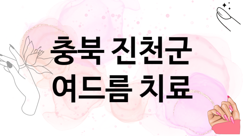 충북 진천군 여드름 치료 업체 추천 5