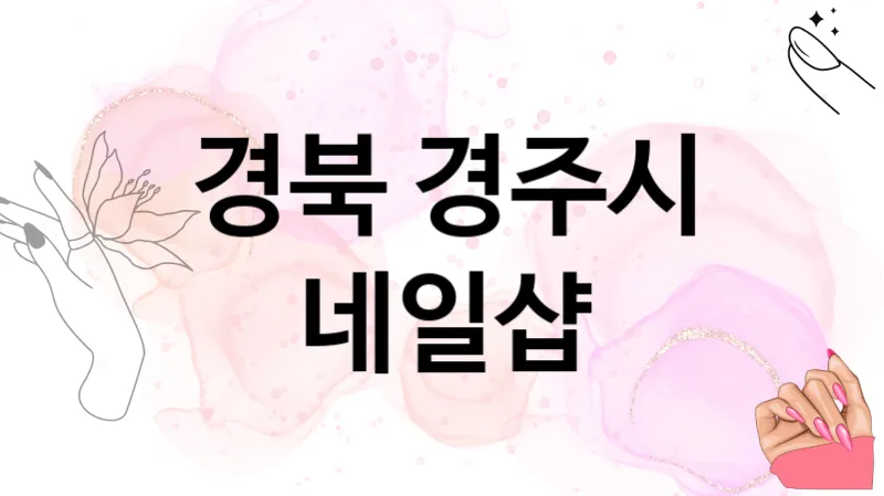 경북 경주시 네일샵 추천 3