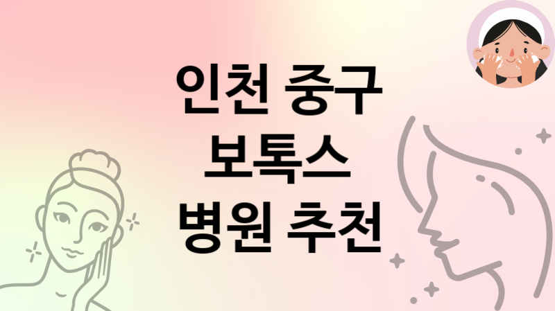 인천 중구 보톡스 병원 추천 5