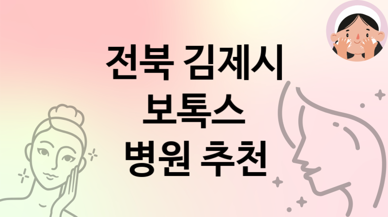 전북 김제시 보톡스 병원 추천 1