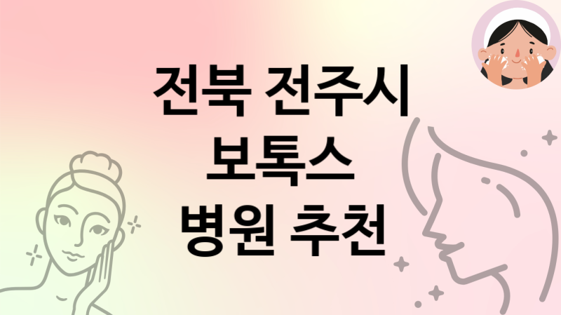 전북 전주시 보톡스 병원 추천 5