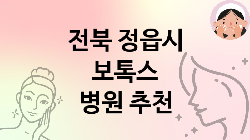 전북 정읍시 보톡스 병원 추천 2