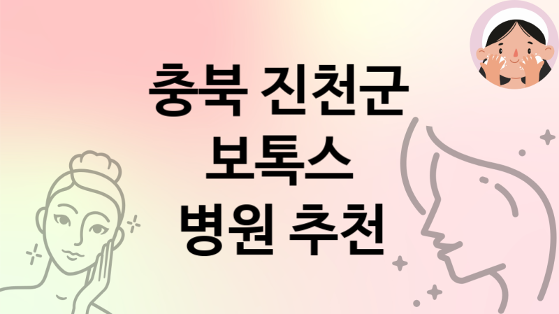 충북 진천군 보톡스 병원 추천 2