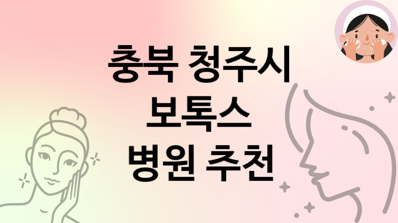 충북 청주시 보톡스 병원 추천 5