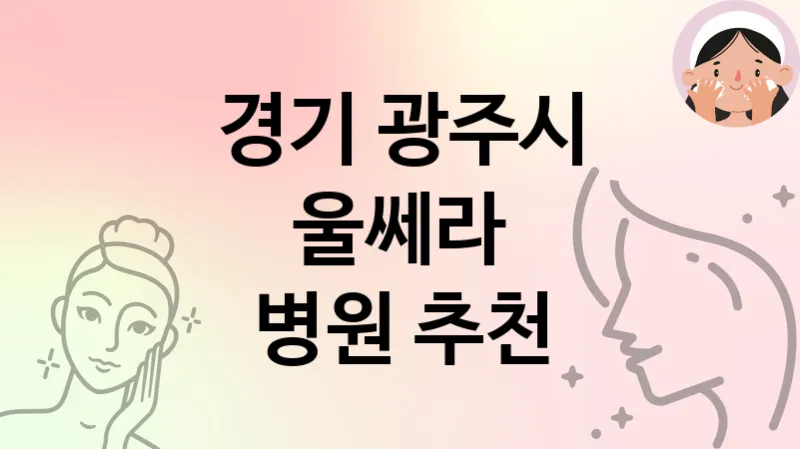 경기 광주시 울쎄라 추천 TOP 3