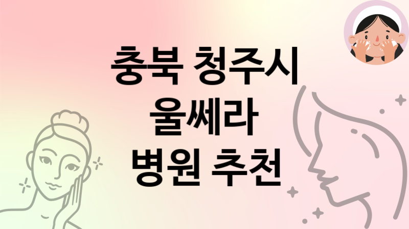 충북 청주시 울쎄라 괜찮은 병원 5