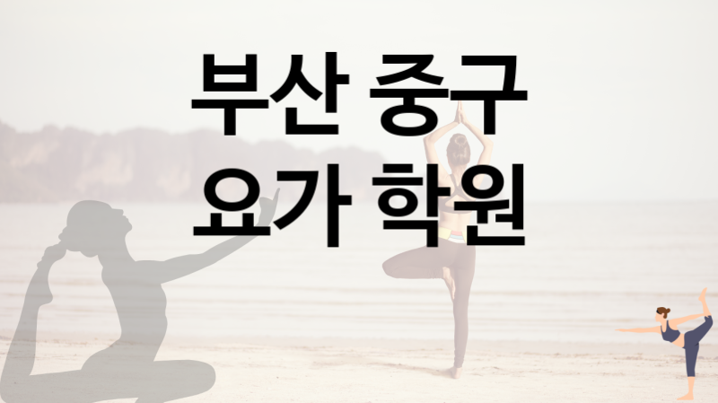 부산 중구  요가 괜찮은 곳 추천  5