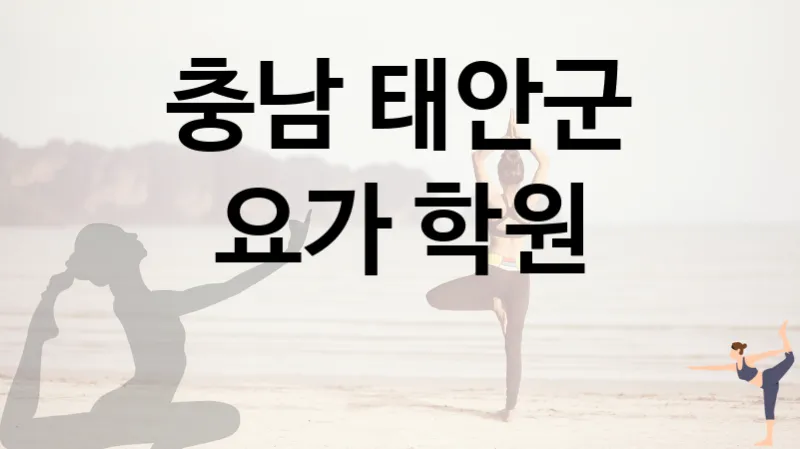 충남 태안군 가까운 요가 배울 곳 추천 TOP 2