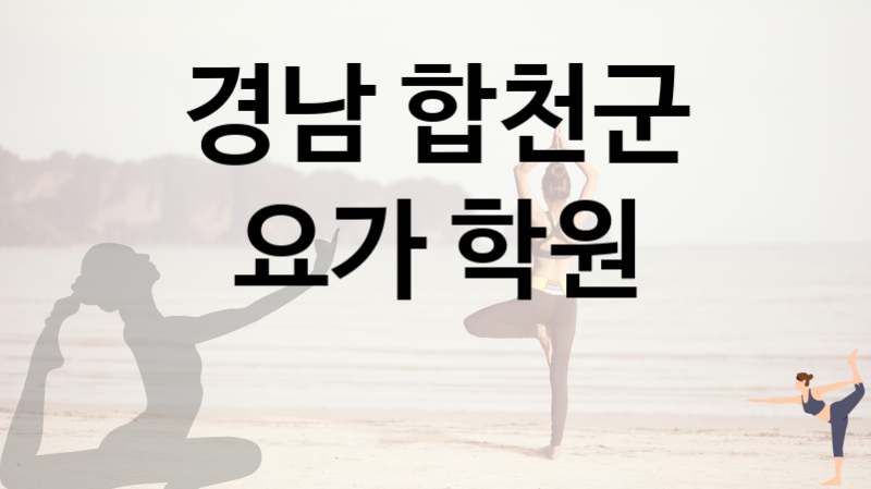 경남 합천군 인근 요가 수업 받을 수 있는 곳 추천  1