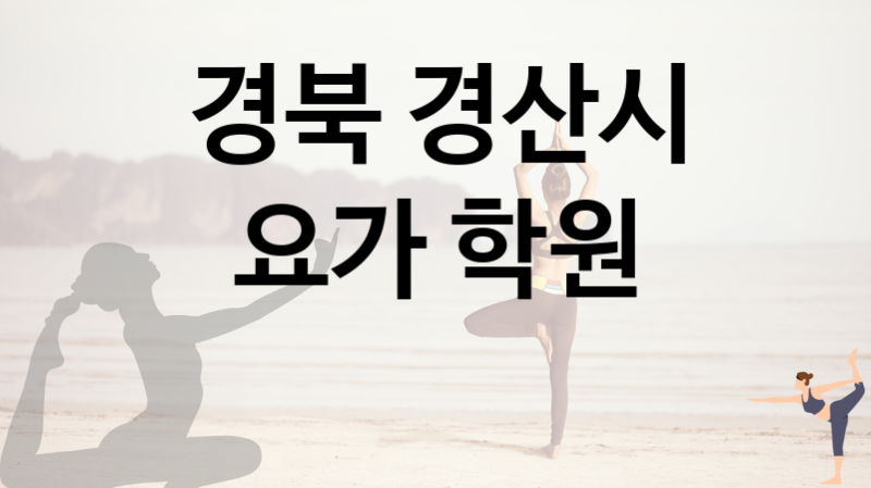 경북 경산시 인근 요가 수업 받을 수 있는 곳 추천  5