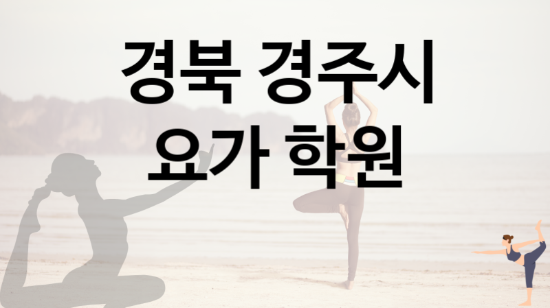 경북 경주시 인근 요가  추천  5