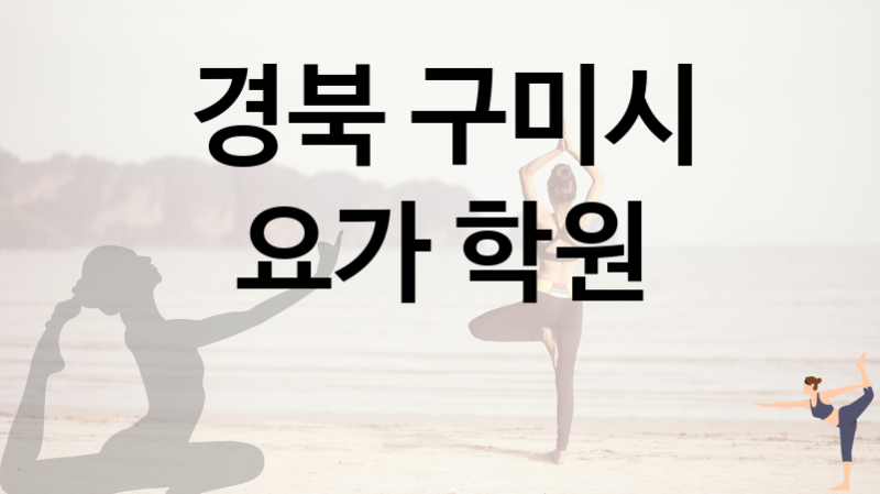 경북 구미시 가까운 요가 괜찮은 곳 추천  5