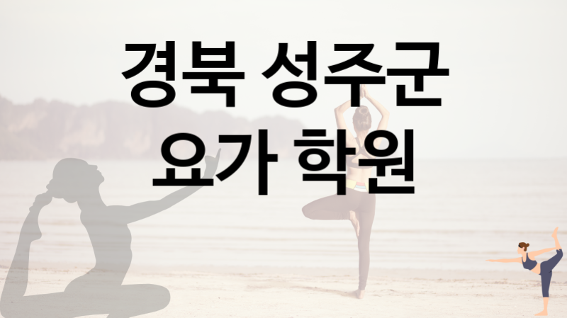 경북 성주군 근처 요가 교실 추천  2