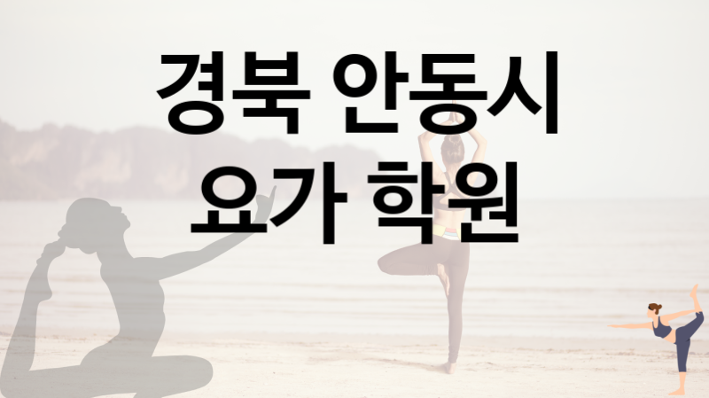 경북 안동시 가까운 요가 괜찮은 곳 추천  5