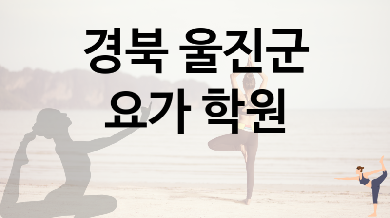 경북 울진군 가까운 요가  추천  2