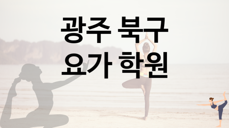 광주 북구 근처 요가  추천  1