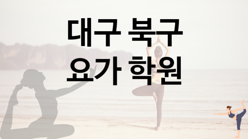 대구 북구 가까운 요가 학원 추천  3