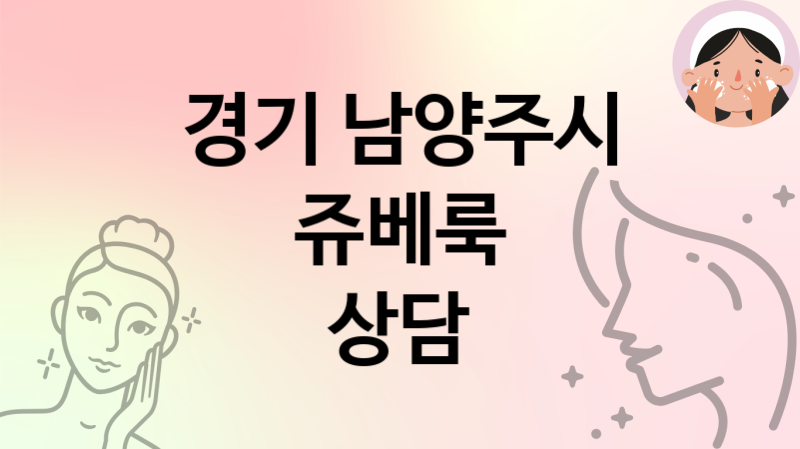 경기 남양주시 쥬베룩  잘하는 곳  4