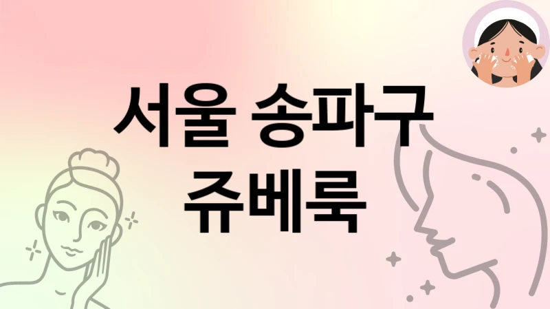 서울 송파구 쥬베룩 시술 잘하는 곳 TOP 1