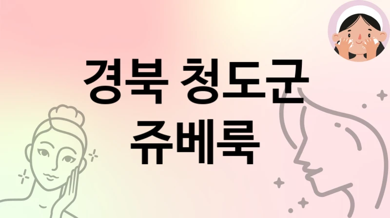 경북 청도군 쥬베룩 시술 추천 피부과 TOP 5