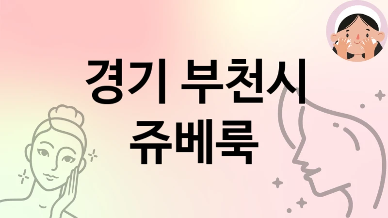 경기 부천시
쥬베룩