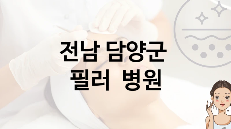 전남 담양군 필러 시술 병원 추천 시술관리, 상담