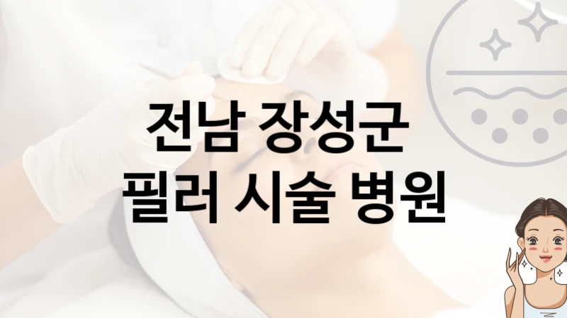 전남 장성군 필러 시술 상담 및 관리 병의원 추천