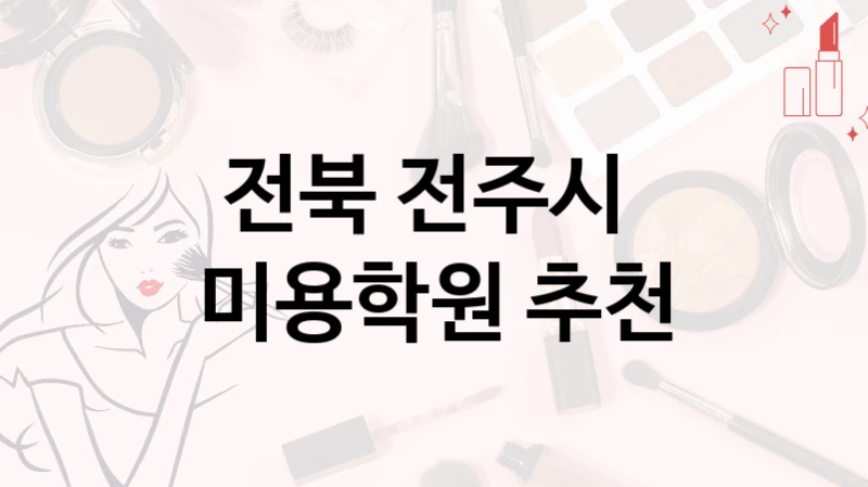 전북 전주시 
미용학원 추천