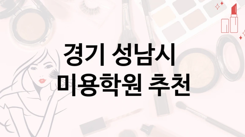 경기 성남시 
미용학원 추천