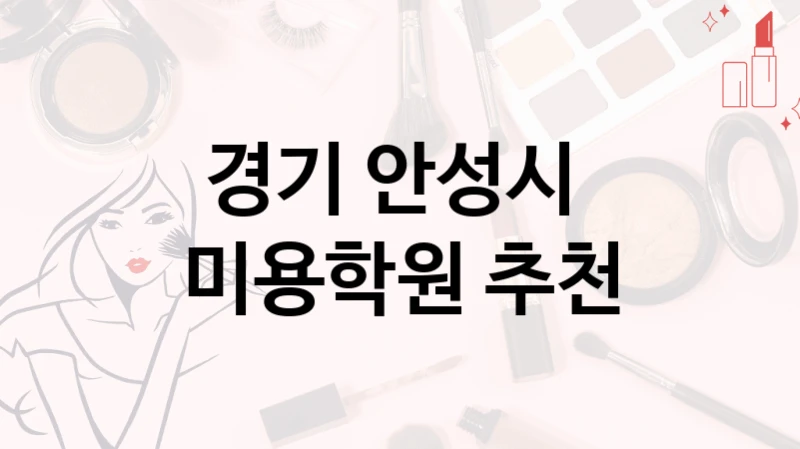 경기 안성시 
미용학원 추천
