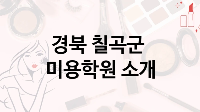 경북 칠곡군 
미용학원 소개