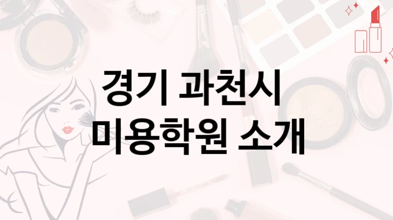 경기 과천시 
미용학원 소개