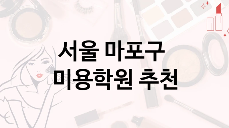 서울 마포구 
미용학원 추천