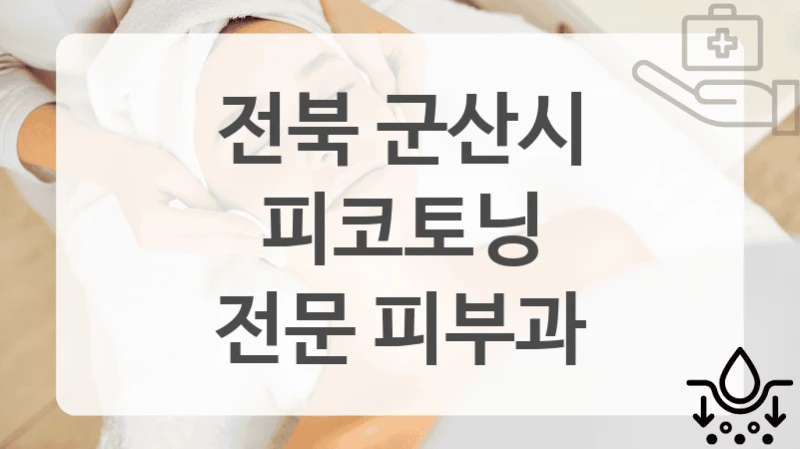 전북 군산시
피코토닝
전문 피부과