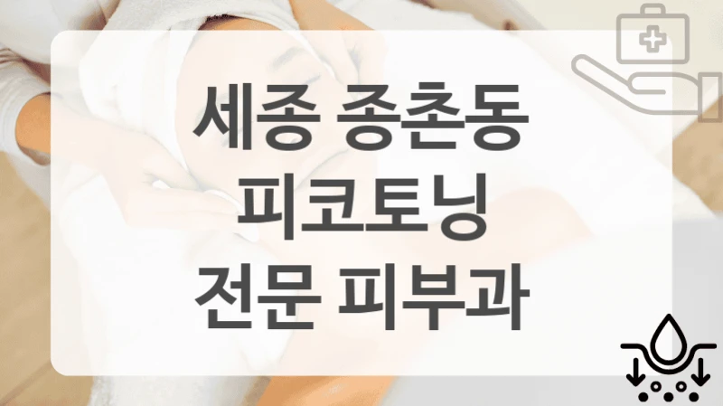 세종 종촌동
피코토닝
전문 피부과