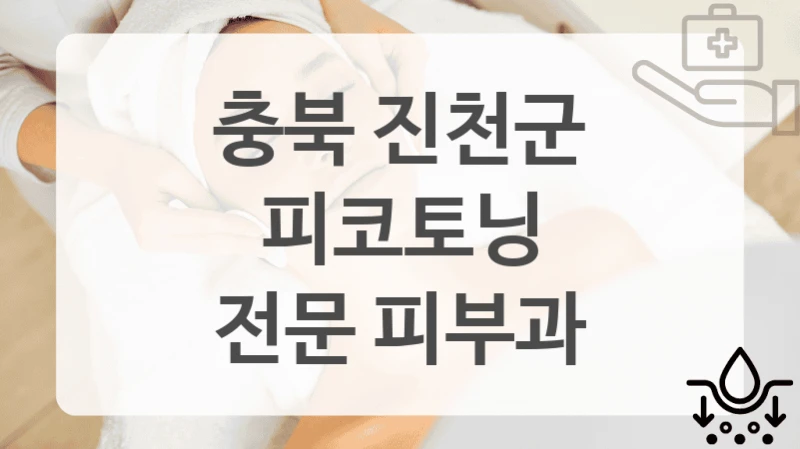 충북 진천군
피코토닝
전문 피부과