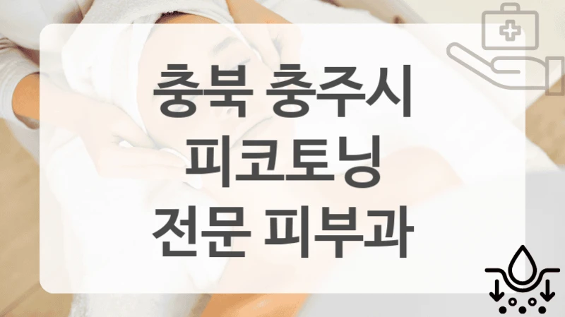 충북 충주시
피코토닝
전문 피부과