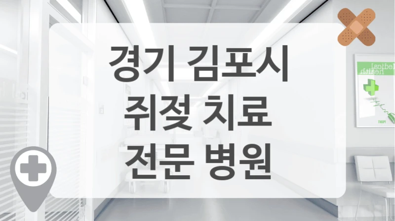 쥐젖 때문에 스트레스 받는다면? 경기 김포시 병원 정보 알아보세요