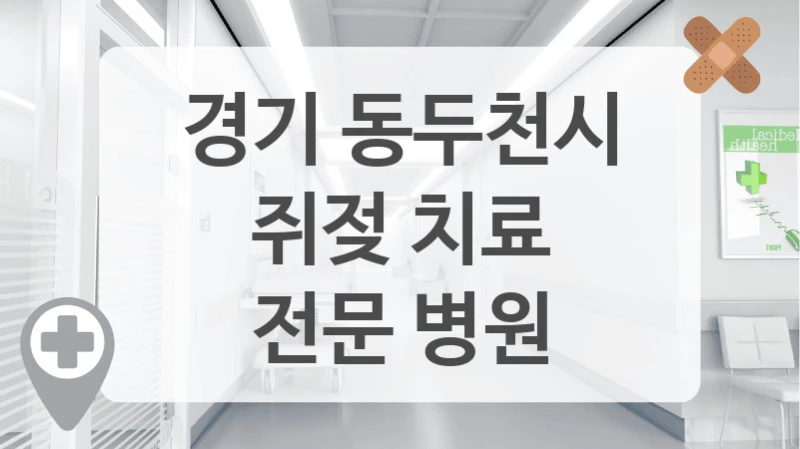리뷰 좋은 쥐젖 클리닉 경기 동두천시 중심 소개합니다