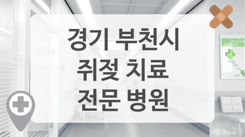 경기 부천시 피부과 중 BEST 추천 병원 모아봤어요