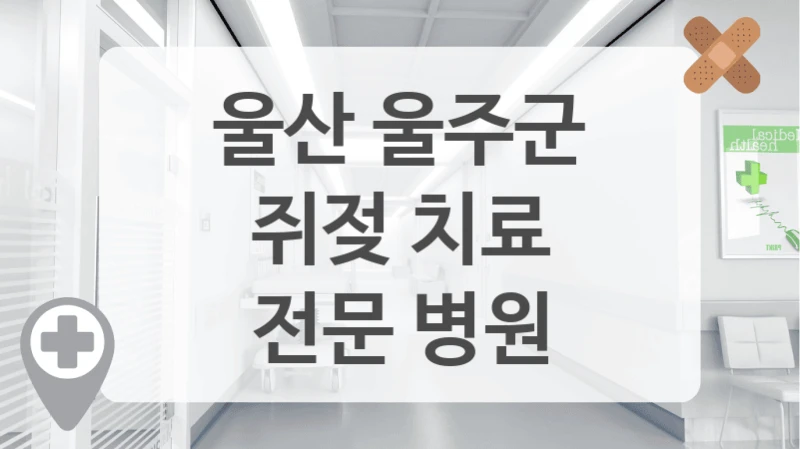 울산 울주군
쥐젖 치료
전문 병원