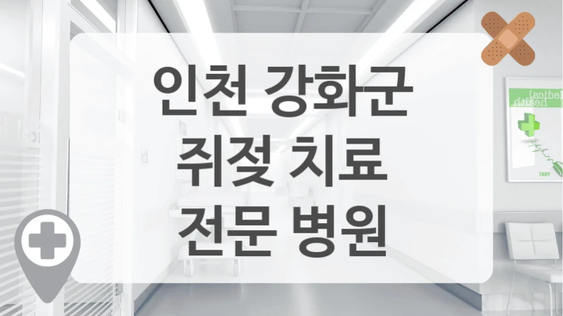 인천 강화군
쥐젖 치료
전문 병원