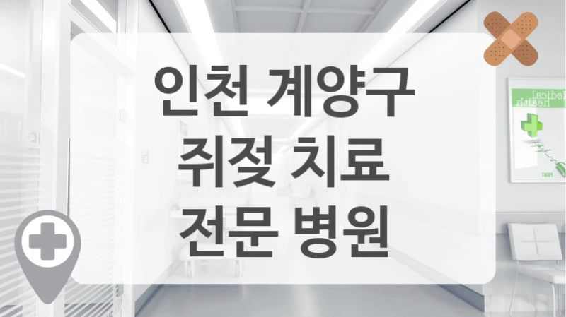 인천 계양구
쥐젖 치료
전문 병원