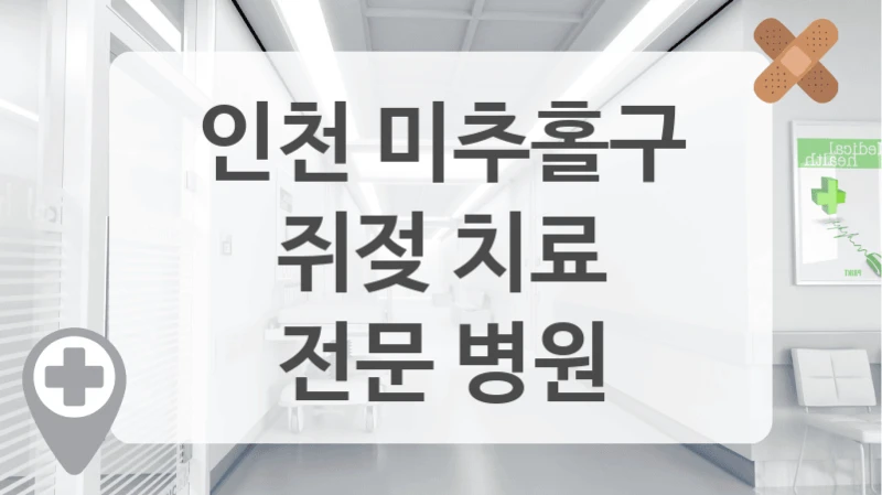 인천 미추홀구
쥐젖 치료
전문 병원