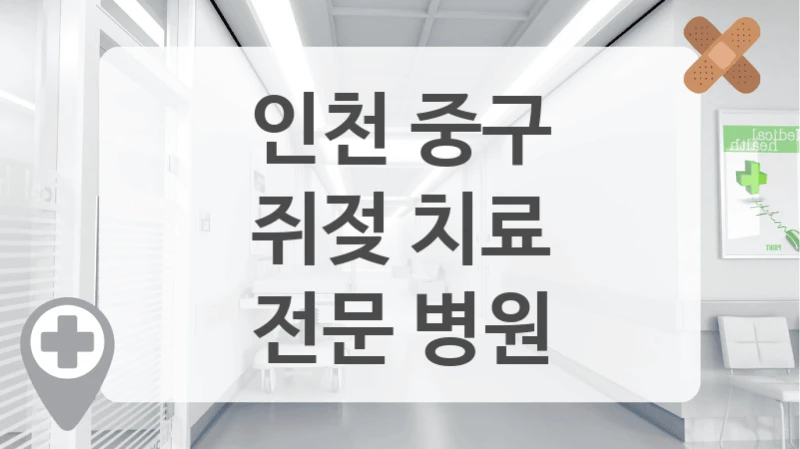 인천 중구
쥐젖 치료
전문 병원