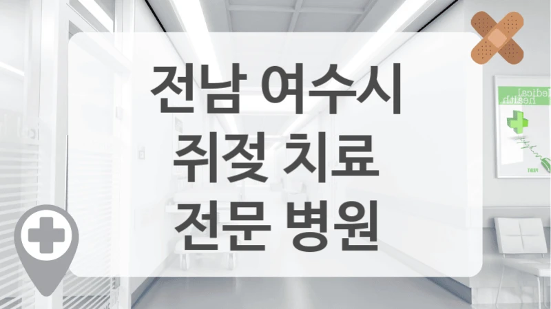 전남 여수시
쥐젖 치료
전문 병원