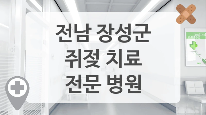 전남 장성군
쥐젖 치료
전문 병원