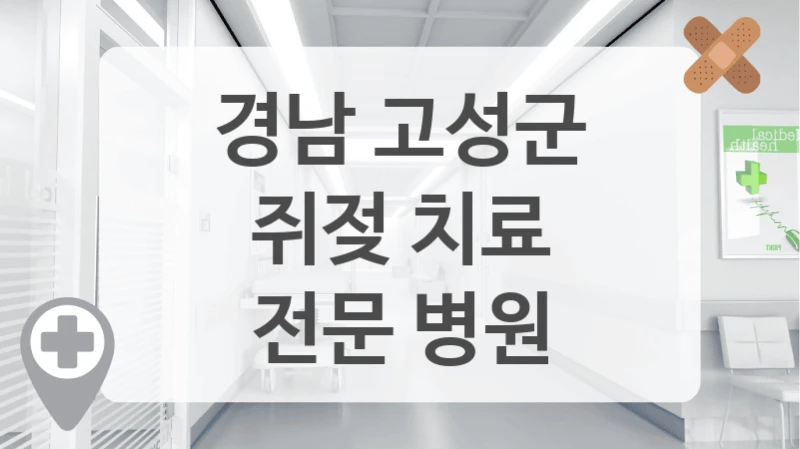 경남 고성군
쥐젖 치료
전문 병원