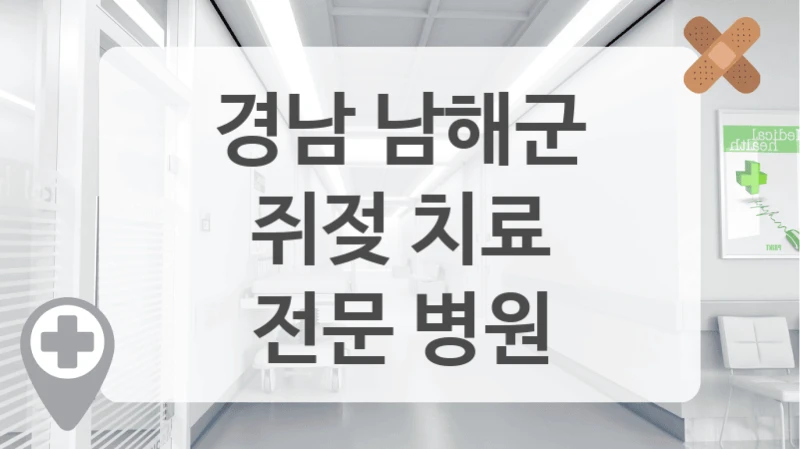 경남 남해군
쥐젖 치료
전문 병원
