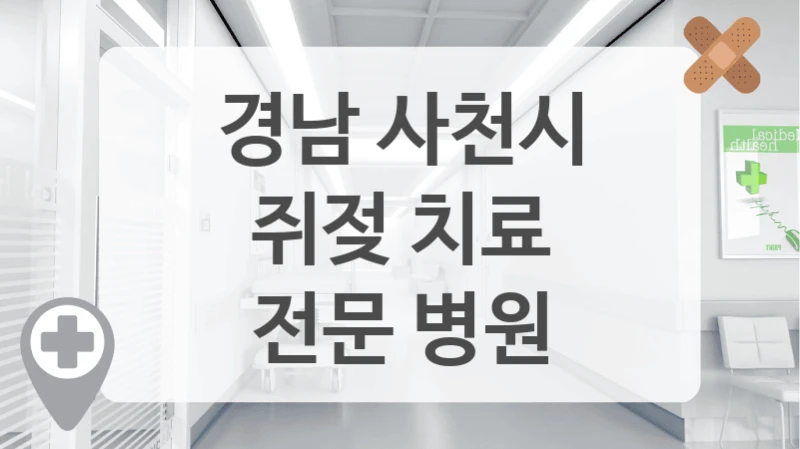 경남 사천시
쥐젖 치료
전문 병원